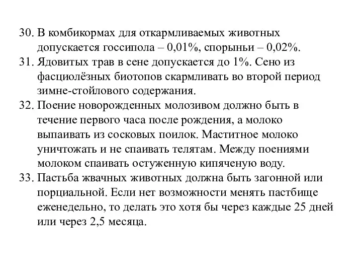 30. В комбикормах для откармливаемых животных допускается госсипола – 0,01%,