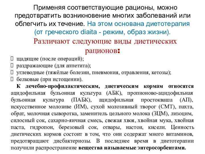 Применяя соответствующие рационы, можно предотвратить возникновение многих заболеваний или облегчить