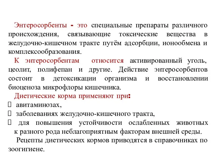 Энтеросорбенты - это специальные препараты различного происхождения, связывающие токсические вещества