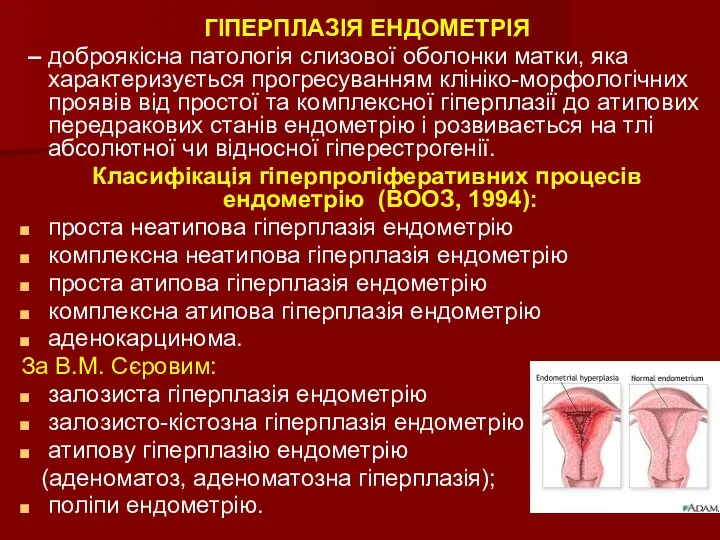 ГІПЕРПЛАЗІЯ ЕНДОМЕТРІЯ – доброякісна патологія слизової оболонки матки, яка характеризується