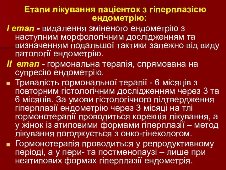 Етапи лікування паціенток з гіперплазією ендометрію: І етап - видалення