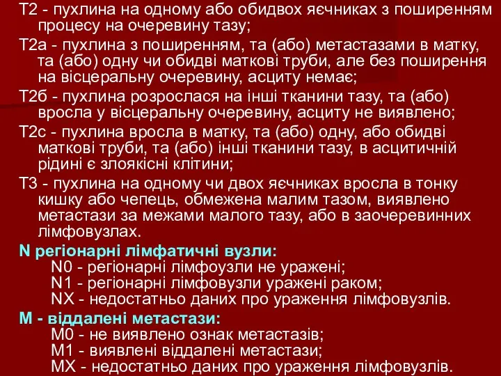 Т2 - пухлина на одному або обидвох яєчниках з поширенням