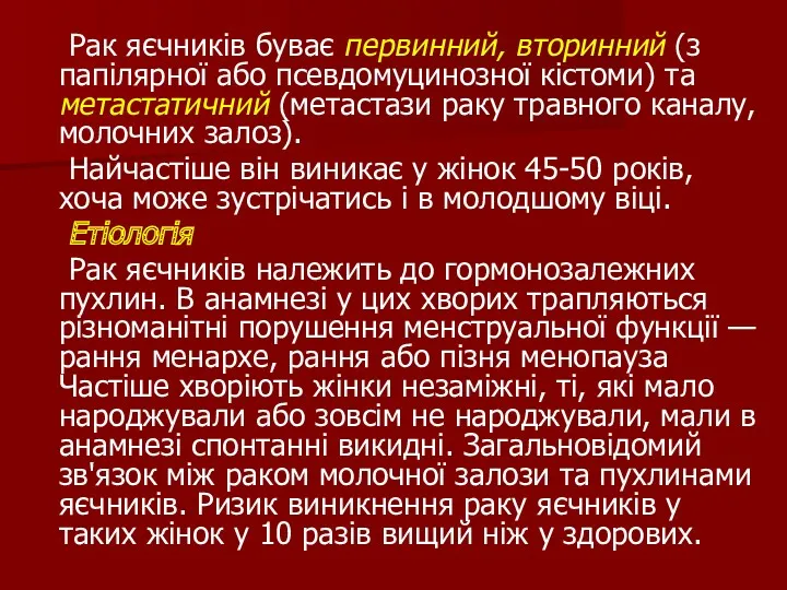 Рак яєчників буває первинний, вторинний (з папілярної або псевдомуцинозної кістоми)