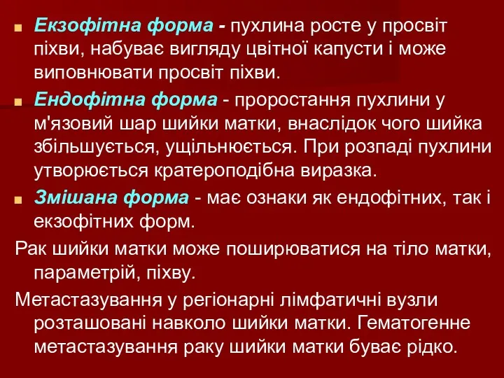 Екзофітна форма - пухлина росте у просвіт піхви, набуває вигляду