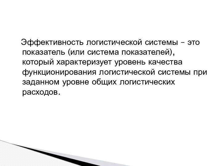 Эффективность логистической системы – это показатель (или система показателей), который