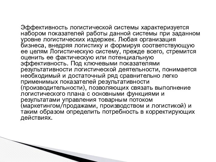 Эффективность логистической системы характеризуется набором показателей работы данной системы при