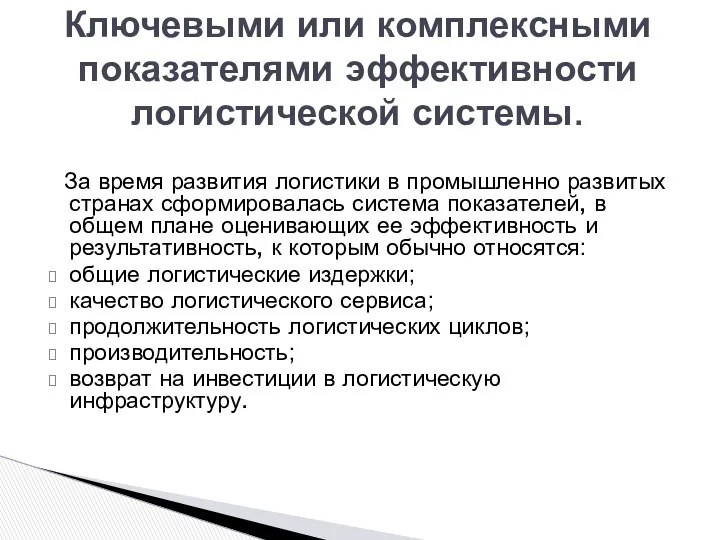 За время развития логистики в промышленно развитых странах сформировалась система