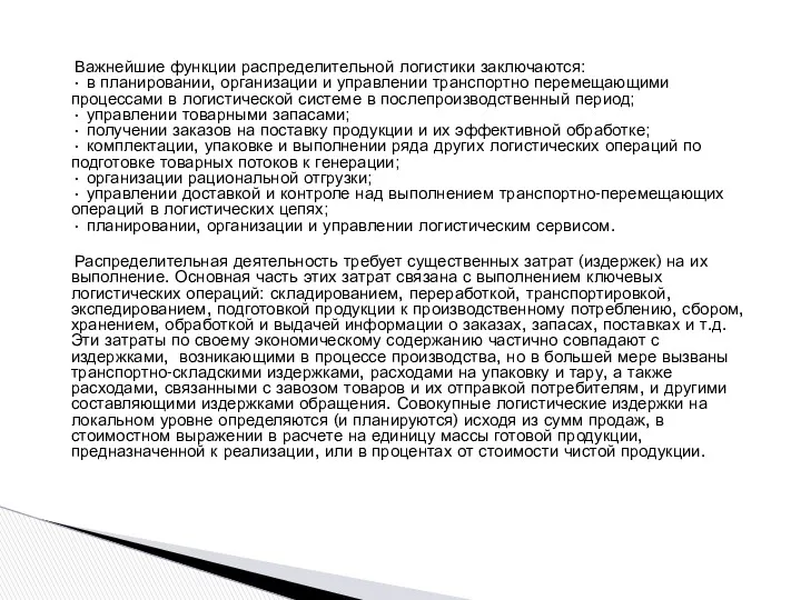 Важнейшие функции распределительной логистики заключаются: • в планировании, организации и