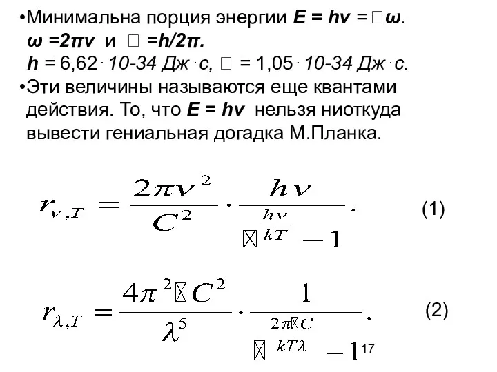 Минимальна порция энергии E = hν = ω. ω =2πν