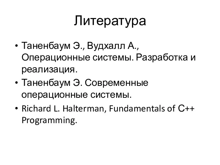 Литература Таненбаум Э., Вудхалл А., Операционные системы. Разработка и реализация.