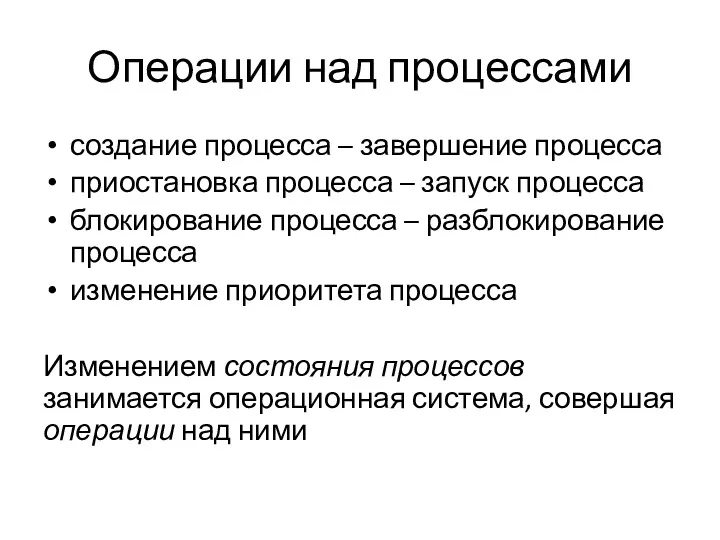 Операции над процессами создание процесса – завершение процесса приостановка процесса