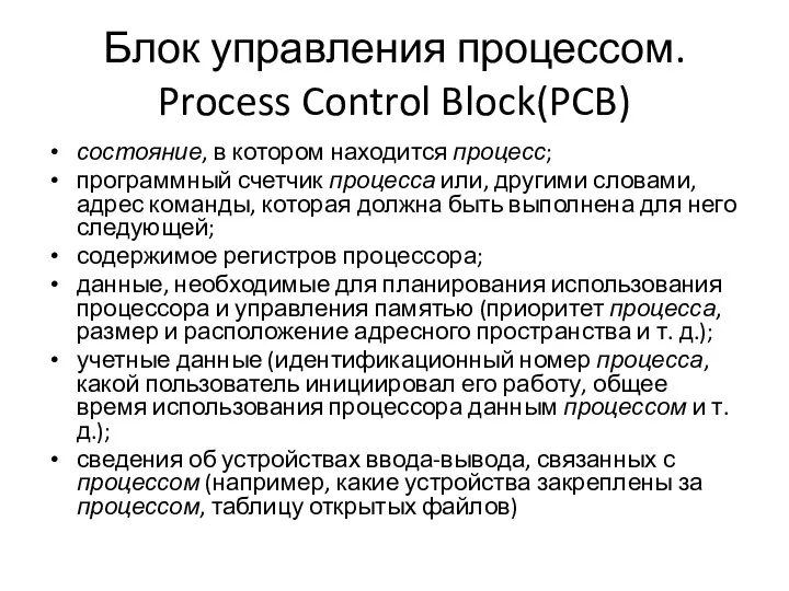 Блок управления процессом. Process Control Block(PCB) состояние, в котором находится