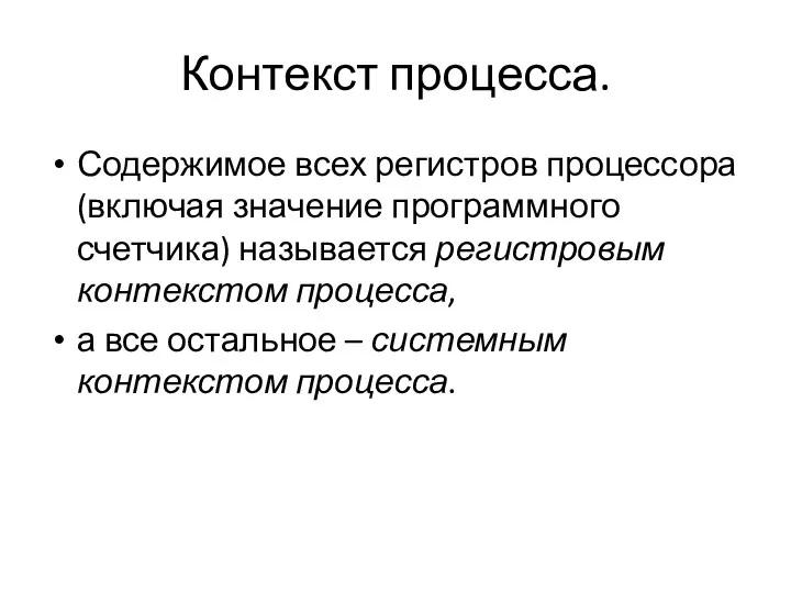 Содержимое всех регистров процессора (включая значение программного счетчика) называется регистровым