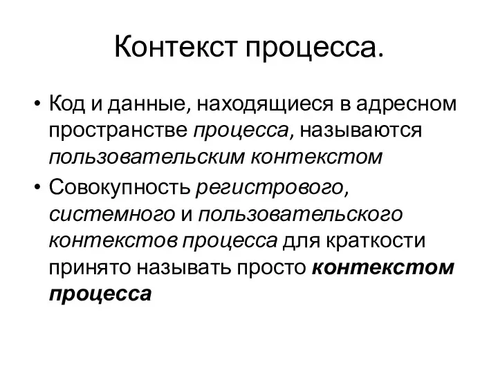 Код и данные, находящиеся в адресном пространстве процесса, называются пользовательским