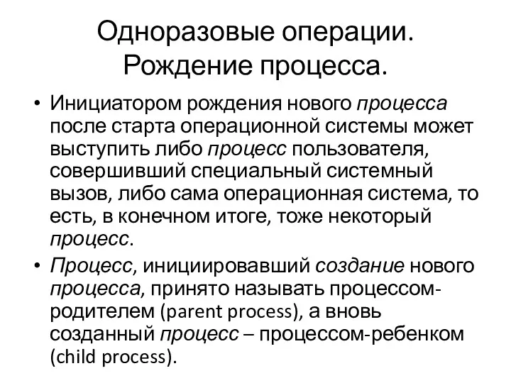 Одноразовые операции. Рождение процесса. Инициатором рождения нового процесса после старта