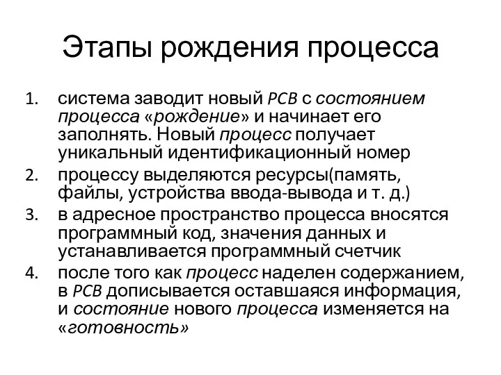 Этапы рождения процесса система заводит новый PCB с состоянием процесса