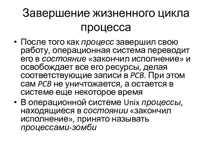 Завершение жизненного цикла процесса После того как процесс завершил свою