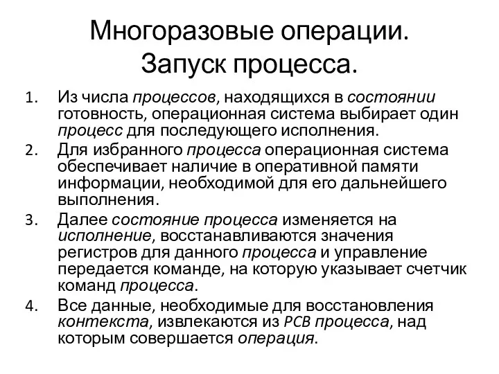 Многоразовые операции. Запуск процесса. Из числа процессов, находящихся в состоянии