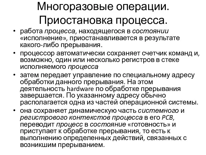 Многоразовые операции. Приостановка процесса. работа процесса, находящегося в состоянии «исполнение»,