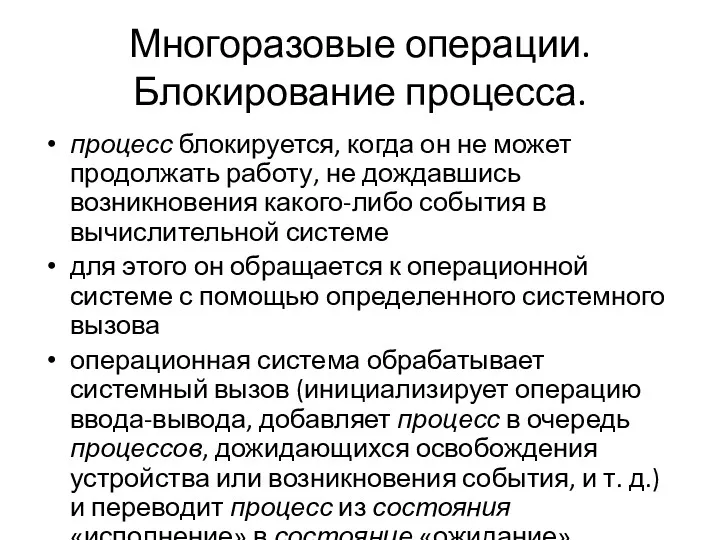 Многоразовые операции. Блокирование процесса. процесс блокируется, когда он не может