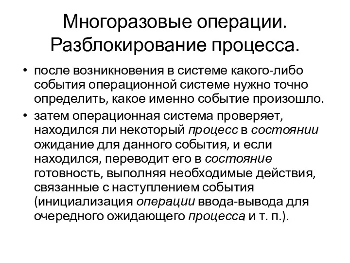 Многоразовые операции. Разблокирование процесса. после возникновения в системе какого-либо события