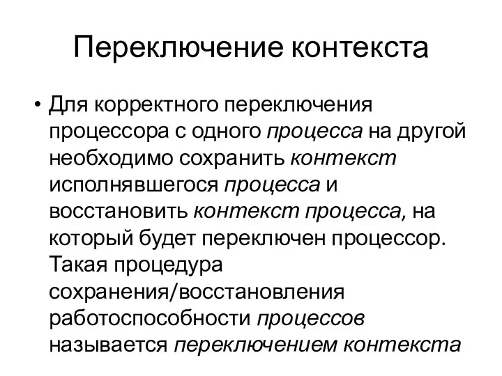 Переключение контекста Для корректного переключения процессора с одного процесса на