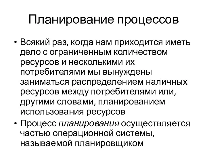 Планирование процессов Всякий раз, когда нам приходится иметь дело с