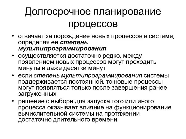 Долгосрочное планирование процессов отвечает за порождение новых процессов в системе,