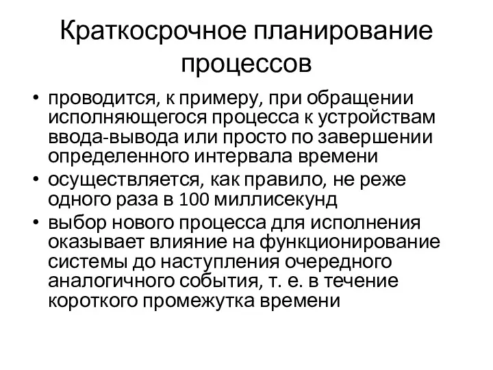 Краткосрочное планирование процессов проводится, к примеру, при обращении исполняющегося процесса