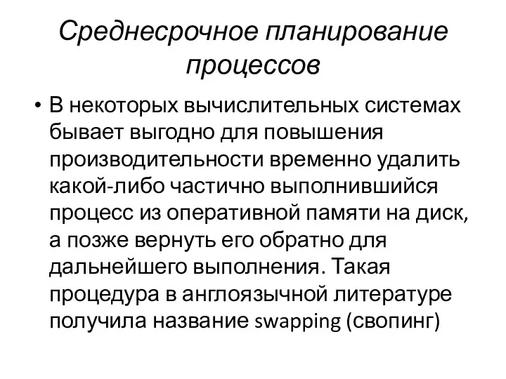 Среднесрочное планирование процессов В некоторых вычислительных системах бывает выгодно для