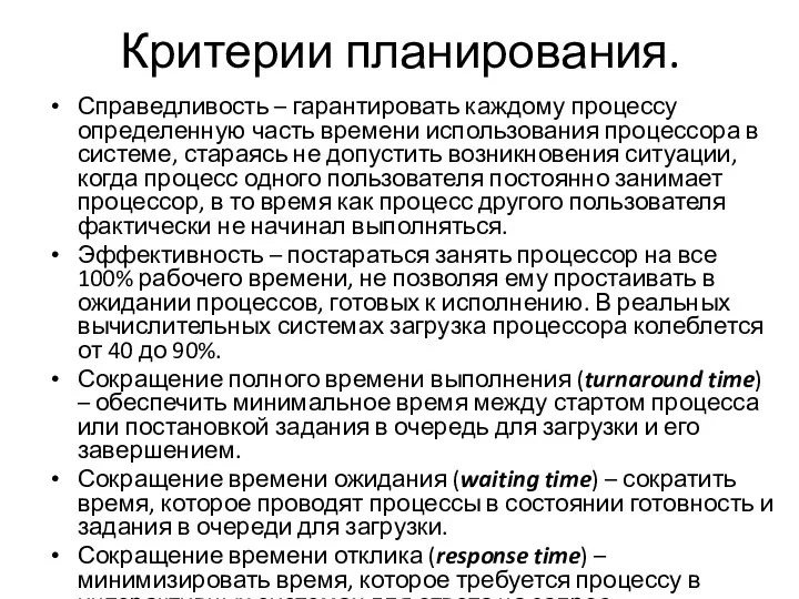 Критерии планирования. Справедливость – гарантировать каждому процессу определенную часть времени