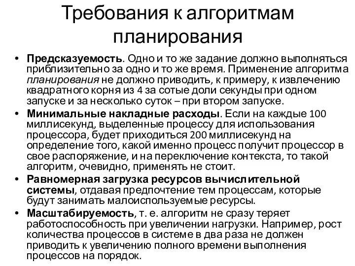 Требования к алгоритмам планирования Предсказуемость. Одно и то же задание