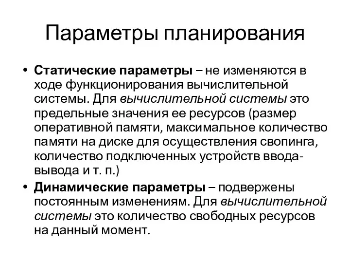 Параметры планирования Статические параметры – не изменяются в ходе функционирования