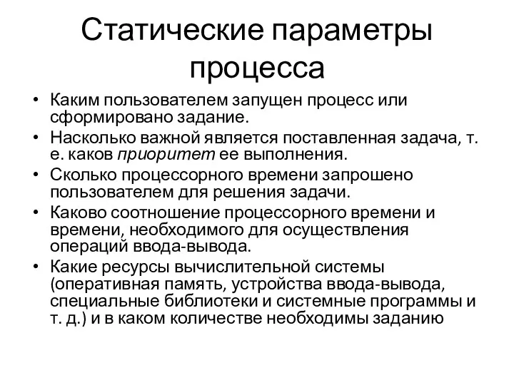 Статические параметры процесса Каким пользователем запущен процесс или сформировано задание.