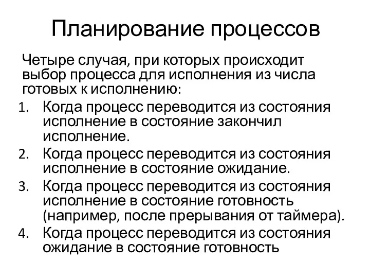 Планирование процессов Четыре случая, при которых происходит выбор процесса для