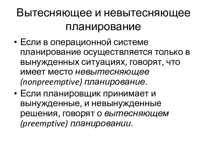 Вытесняющее и невытесняющее планирование Если в операционной системе планирование осуществляется