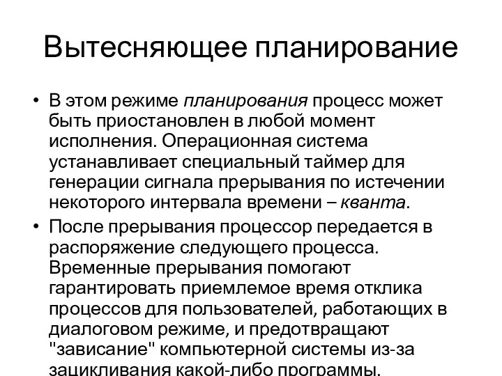 Вытесняющее планирование В этом режиме планирования процесс может быть приостановлен