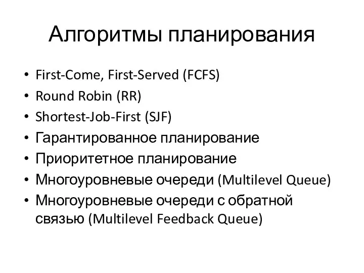 Алгоритмы планирования First-Come, First-Served (FCFS) Round Robin (RR) Shortest-Job-First (SJF)