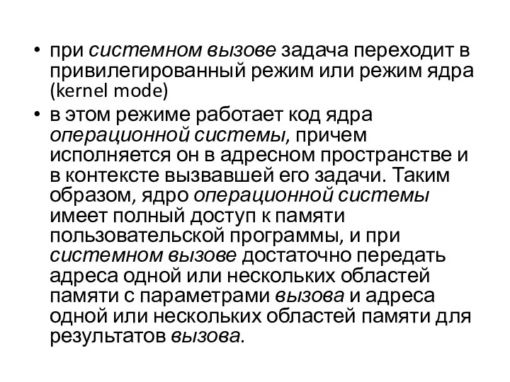 при системном вызове задача переходит в привилегированный режим или режим