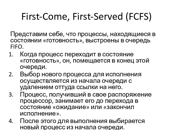 First-Come, First-Served (FCFS) Представим себе, что процессы, находящиеся в состоянии