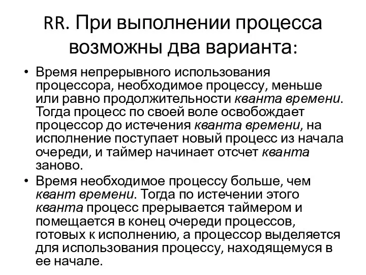 RR. При выполнении процесса возможны два варианта: Время непрерывного использования