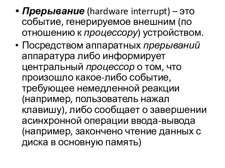 Прерывание (hardware interrupt) – это событие, генерируемое внешним (по отношению