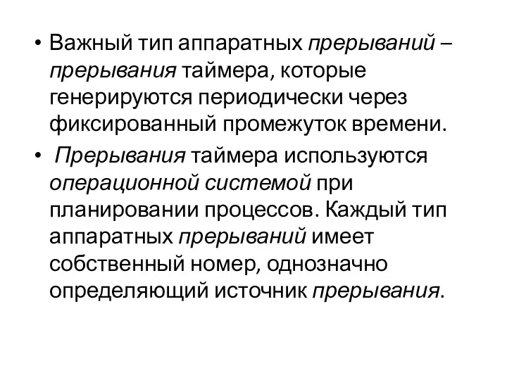 Важный тип аппаратных прерываний – прерывания таймера, которые генерируются периодически