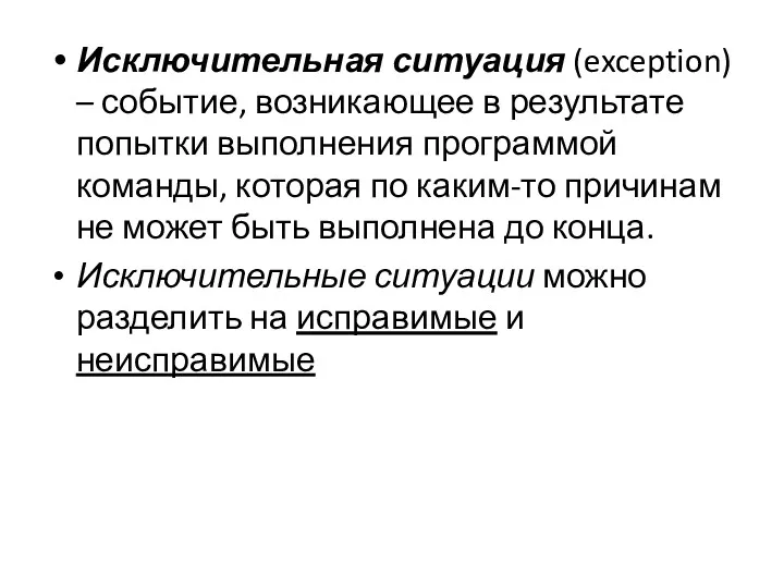 Исключительная ситуация (exception) – событие, возникающее в результате попытки выполнения