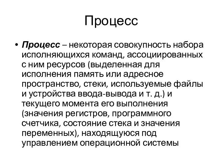 Процесс Процесс – некоторая совокупность набора исполняющихся команд, ассоциированных с