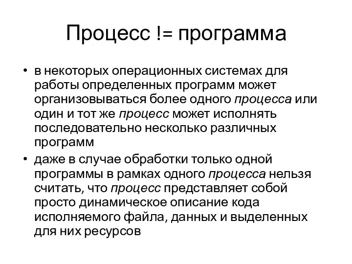 Процесс != программа в некоторых операционных системах для работы определенных