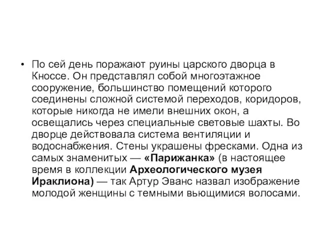 По сей день поражают руины царского дворца в Кноссе. Он представлял собой многоэтажное