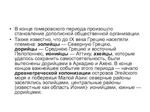 В конце гомеровского периода произошло становление дополисной общественной организации. Также