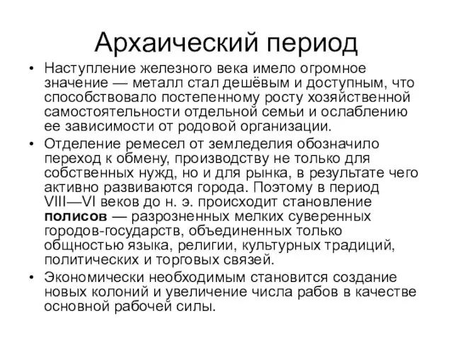 Архаический период Наступление железного века имело огромное значение — металл