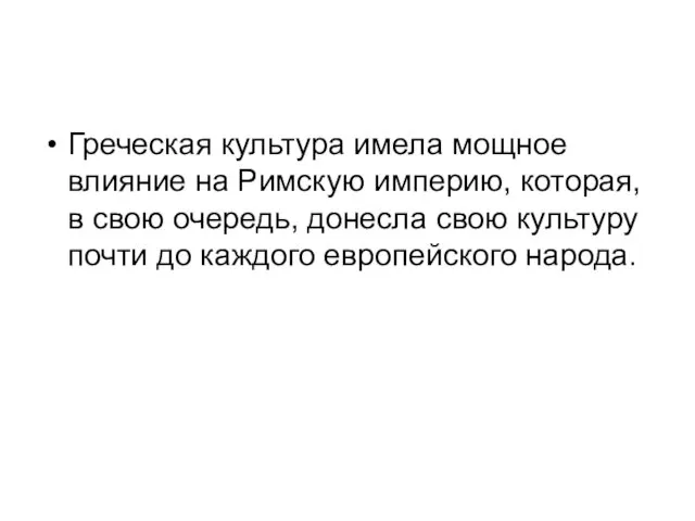 Греческая культура имела мощное влияние на Римскую империю, которая, в свою очередь, донесла